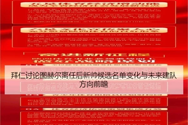 拜仁讨论图赫尔离任后新帅候选名单变化与未来建队方向前瞻
